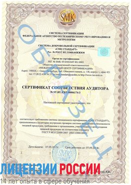 Образец сертификата соответствия аудитора №ST.RU.EXP.00006174-3 Гудермес Сертификат ISO 22000